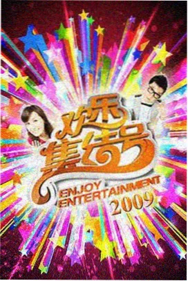 国产慢综艺周末不打烊封面图